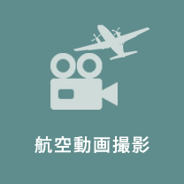 航空動画撮影